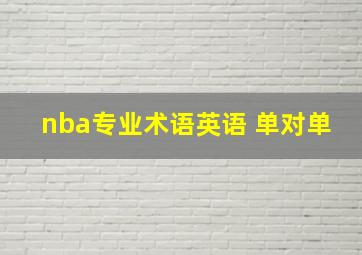 nba专业术语英语 单对单